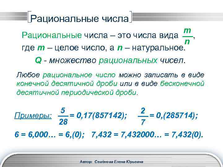 Рациональные числа m Рациональные числа – это числа вида , n где m –