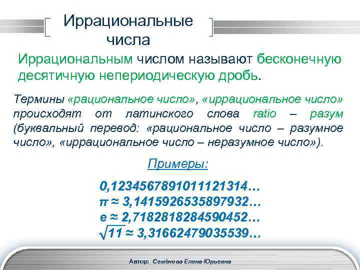 Иррациональные числа Иррациональным числом называют бесконечную десятичную непериодическую дробь. Термины «рациональное число» , «иррациональное