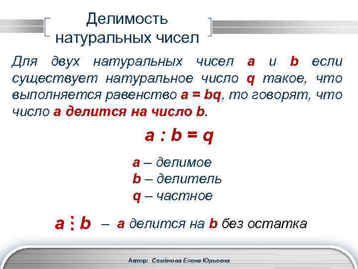 Делимость натуральных чисел Для двух натуральных чисел a и b если существует натуральное число