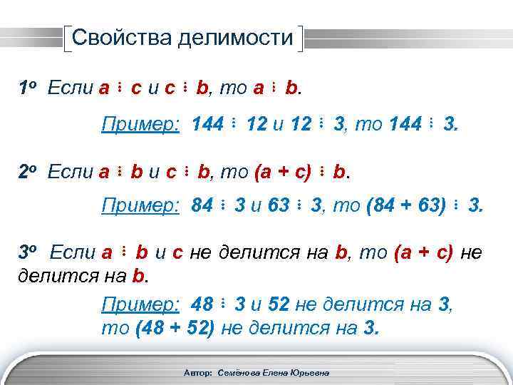 Свойства делимости 1 о Если a ⋮ с и с ⋮ b, то a