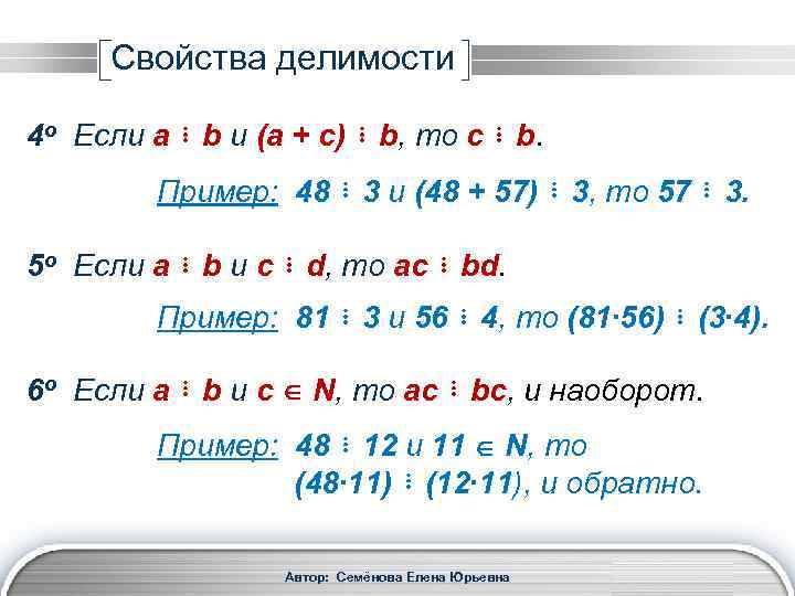 Свойства делимости 4 о Если a ⋮ b и (a + c) ⋮ b,