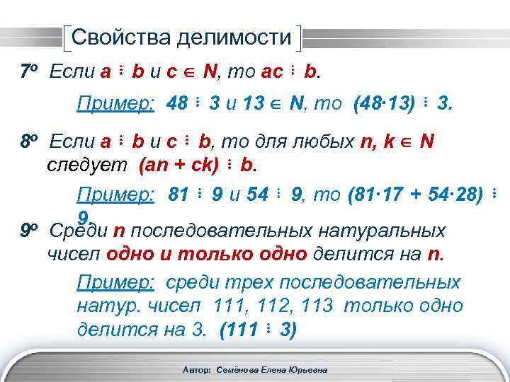 Свойства делимости 7 о Если a ⋮ b и с N, то ac ⋮