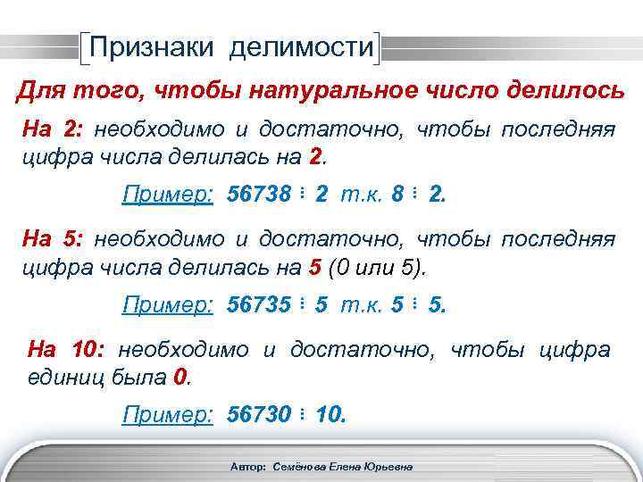 Признаки делимости Для того, чтобы натуральное число делилось На 2: необходимо и достаточно, чтобы