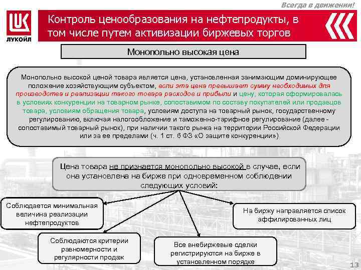 Всегда в движении! Контроль ценообразования на нефтепродукты, в том числе путем активизации биржевых торгов