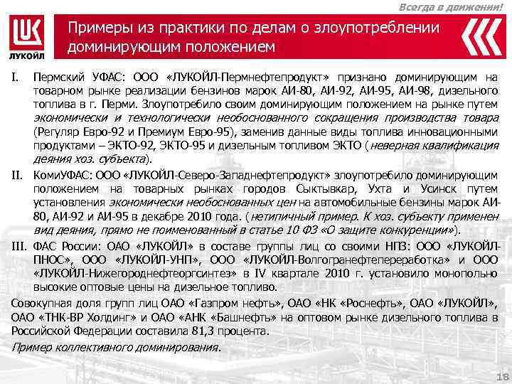 Всегда в движении! Примеры из практики по делам о злоупотреблении доминирующим положением I. Пермский