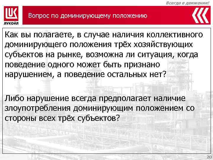 Всегда в движении! Вопрос по доминирующему положению Как вы полагаете, в случае наличия коллективного