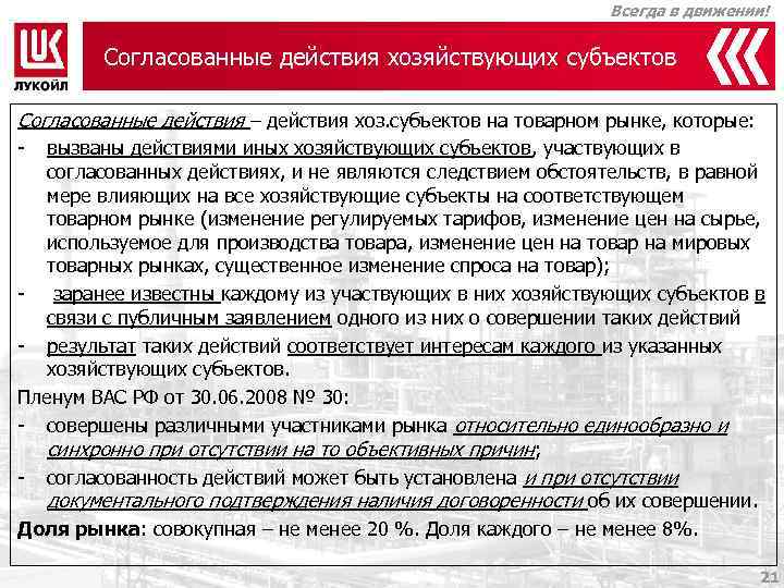 Всегда в движении! Согласованные действия хозяйствующих субъектов Согласованные действия – действия хоз. субъектов на