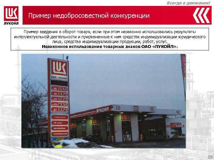 Всегда в движении! Пример недобросовестной конкуренции Пример введения в оборот товара, если при этом