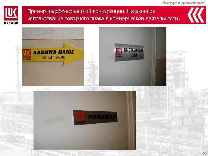 Всегда в движении! Пример недобросовестной конкуренции. Незаконное использование товарного знака в коммерческой деятельности. 26