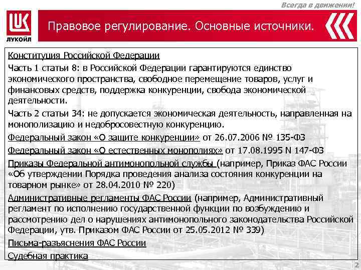 Правовое движение. Правовое регулирование ТЭК. Государственно-правовое регулирование в сфере ТЭК. Основные правовые движения. ФАС России задачи в сфере ТЭК.