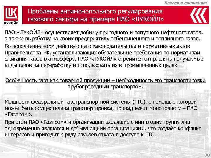 Всегда в движении! Проблемы антимонопольного регулирования газового сектора на примере ПАО «ЛУКОЙЛ» осуществляет добычу
