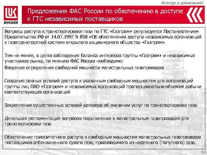 Всегда в движении! Предложения ФАС России по обеспечению в доступе к ГТС независимых поставщиков