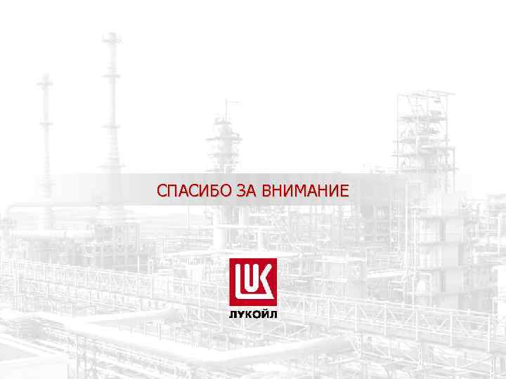 СПАСИБО ЗА ВНИМАНИЕ 