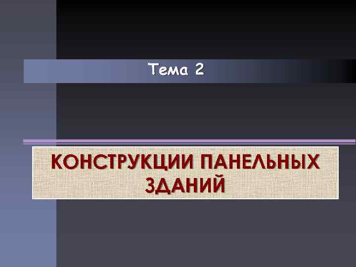 Тема 2 КОНСТРУКЦИИ ПАНЕЛЬНЫХ ЗДАНИЙ 