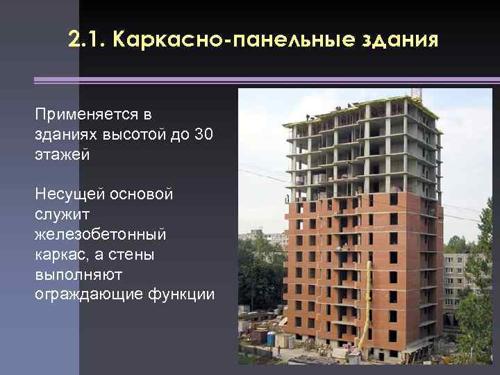 2. 1. Каркасно-панельные здания Применяется в зданиях высотой до 30 этажей Несущей основой служит