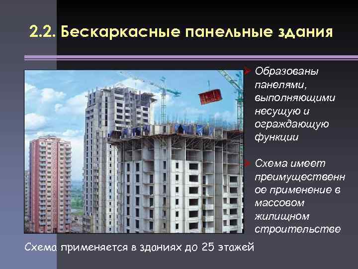 2. 2. Бескаркасные панельные здания Ø Образованы панелями, выполняющими несущую и ограждающую функции Ø