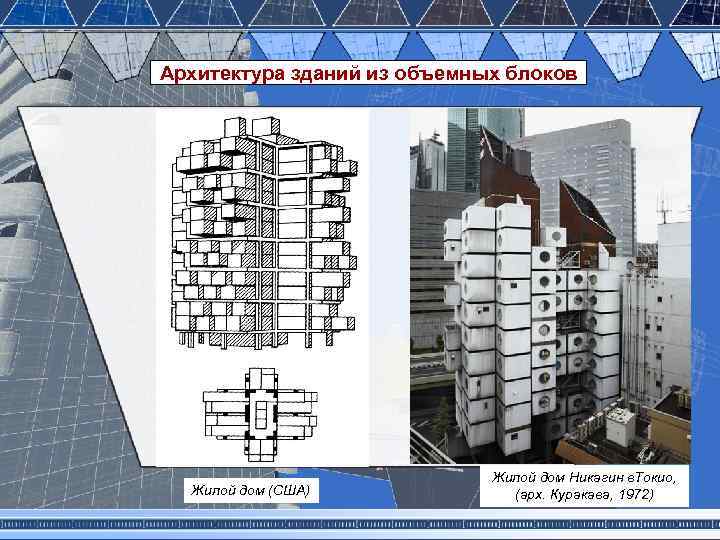 Архитектура зданий из объемных блоков Жилой дом (США) Жилой дом Никагин в. Токио, (арх.