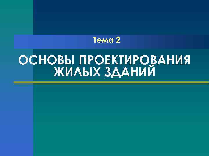 Тема 2 ОСНОВЫ ПРОЕКТИРОВАНИЯ ЖИЛЫХ ЗДАНИЙ 