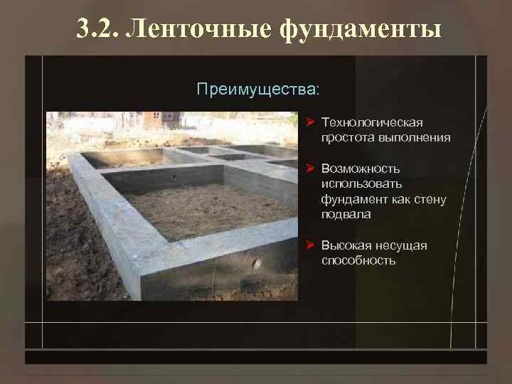 3. 2. Ленточные фундаменты Преимущества: Ø Технологическая простота выполнения Ø Возможность использовать фундамент как