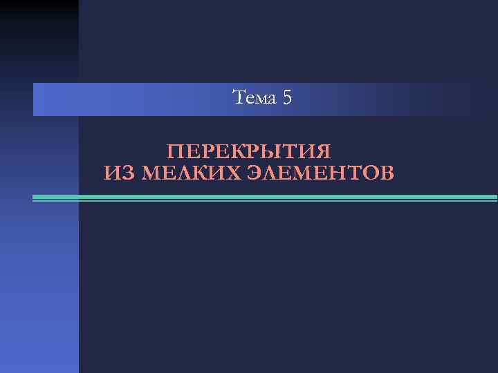Тема 5 ПЕРЕКРЫТИЯ ИЗ МЕЛКИХ ЭЛЕМЕНТОВ 