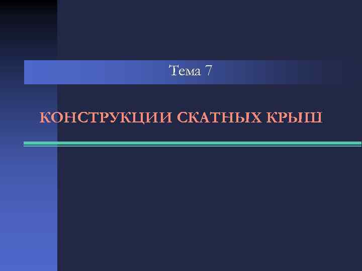 Тема 7 КОНСТРУКЦИИ СКАТНЫХ КРЫШ 