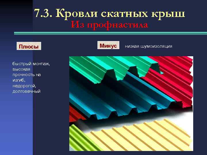 7. 3. Кровли скатных крыш Из профнастила Плюсы быстрый монтаж, высокая прочность на изгиб,