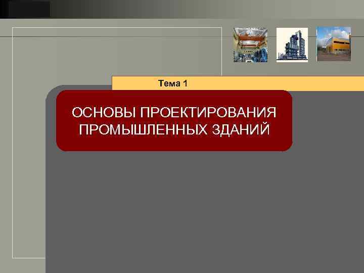 LOGO Тема 1 ОСНОВЫ ПРОЕКТИРОВАНИЯ ПРОМЫШЛЕННЫХ ЗДАНИЙ 