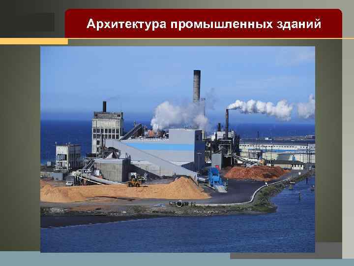 LOGO Архитектура промышленных зданий 