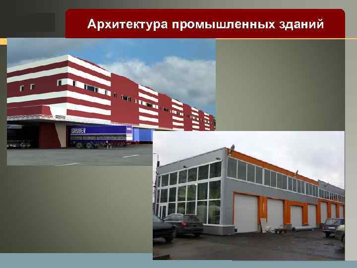 LOGO Архитектура промышленных зданий 