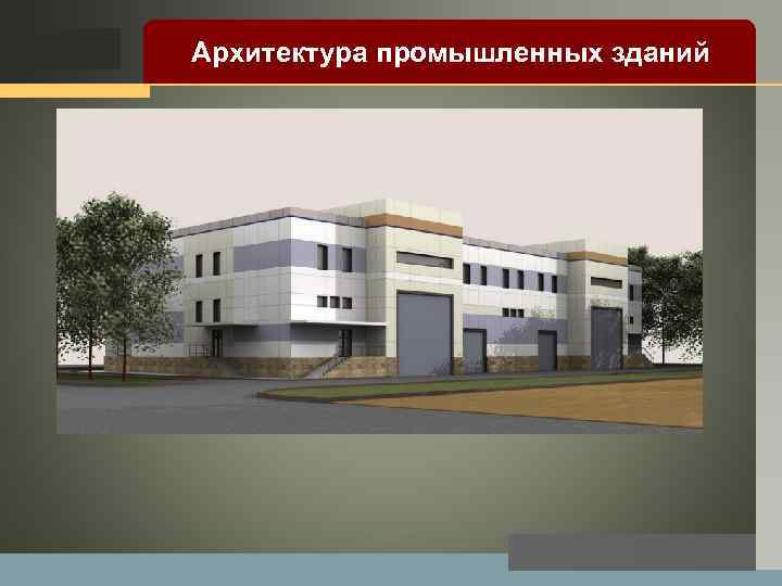 LOGO Архитектура промышленных зданий 