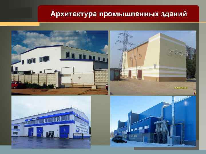 LOGO Архитектура промышленных зданий 