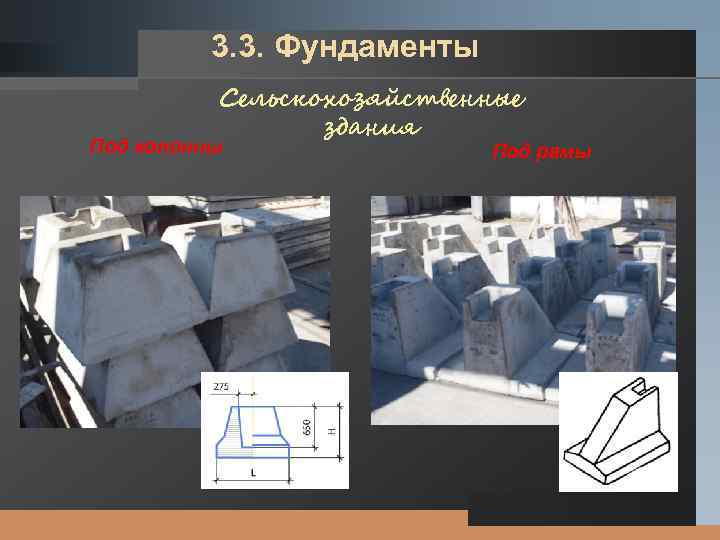 LOGO 3. 3. Фундаменты Сельскохозяйственные здания Под колонны Под рамы 