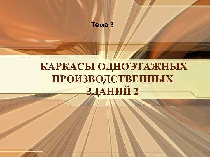 Тема 3 КАРКАСЫ ОДНОЭТАЖНЫХ ПРОИЗВОДСТВЕННЫХ ЗДАНИЙ 2 