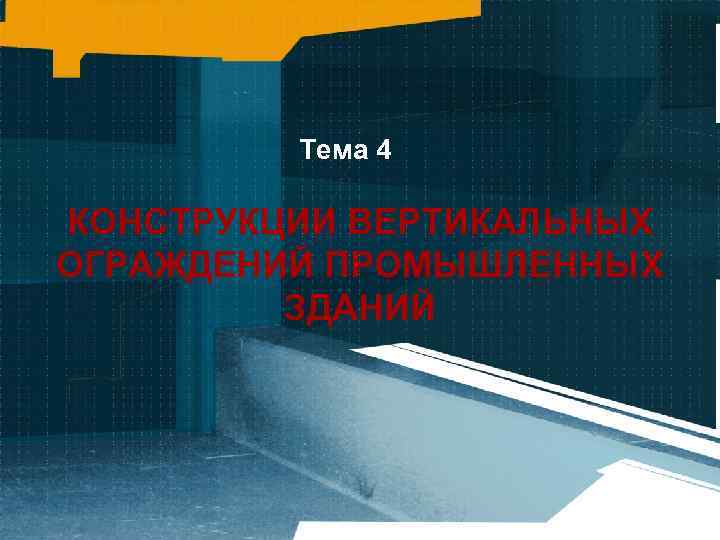 Тема 4 КОНСТРУКЦИИ ВЕРТИКАЛЬНЫХ ОГРАЖДЕНИЙ ПРОМЫШЛЕННЫХ ЗДАНИЙ 