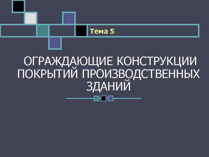 Тема 5 ОГРАЖДАЮЩИЕ КОНСТРУКЦИИ ПОКРЫТИЙ ПРОИЗВОДСТВЕННЫХ ЗДАНИЙ 