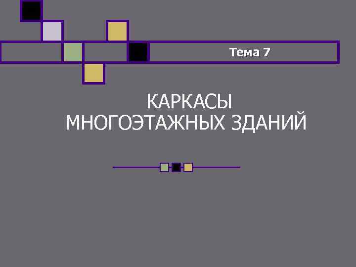 Тема 7 КАРКАСЫ МНОГОЭТАЖНЫХ ЗДАНИЙ 