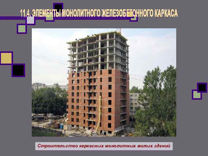 Строительство каркасных монолитных жилых зданий 