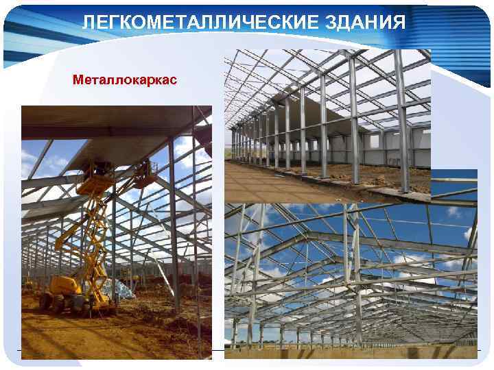 ЛЕГКОМЕТАЛЛИЧЕСКИЕ ЗДАНИЯ Металлокаркас 