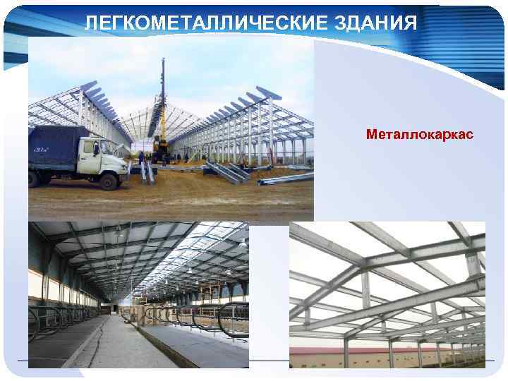 ЛЕГКОМЕТАЛЛИЧЕСКИЕ ЗДАНИЯ Металлокаркас 