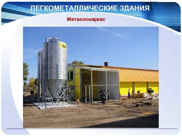 ЛЕГКОМЕТАЛЛИЧЕСКИЕ ЗДАНИЯ Металлокаркас 