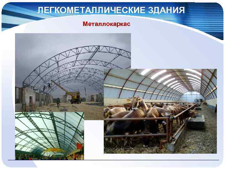 ЛЕГКОМЕТАЛЛИЧЕСКИЕ ЗДАНИЯ Металлокаркас 