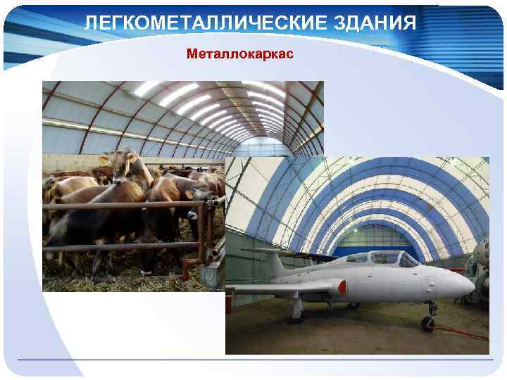 ЛЕГКОМЕТАЛЛИЧЕСКИЕ ЗДАНИЯ Металлокаркас 