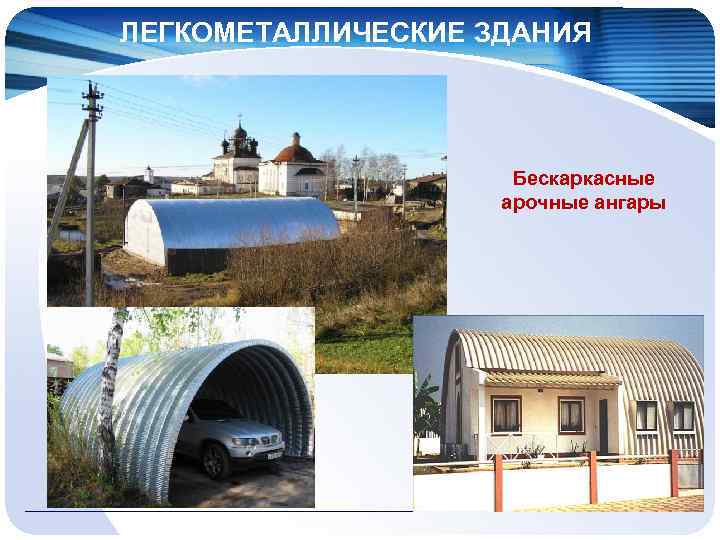 ЛЕГКОМЕТАЛЛИЧЕСКИЕ ЗДАНИЯ Бескаркасные арочные ангары 