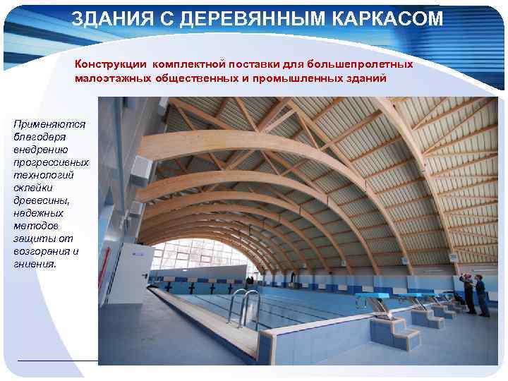 ЗДАНИЯ С ДЕРЕВЯННЫМ КАРКАСОМ Конструкции комплектной поставки для большепролетных малоэтажных общественных и промышленных зданий