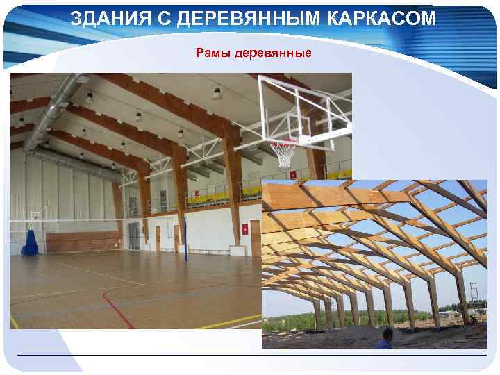 ЗДАНИЯ С ДЕРЕВЯННЫМ КАРКАСОМ Рамы деревянные 