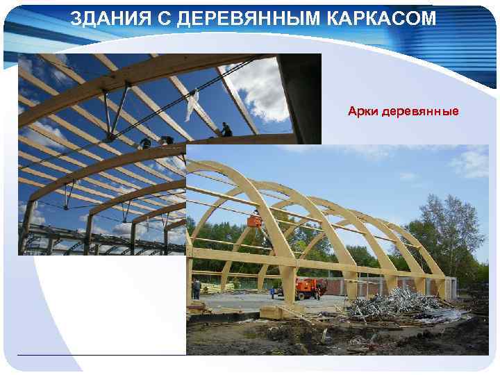 ЗДАНИЯ С ДЕРЕВЯННЫМ КАРКАСОМ Арки деревянные 