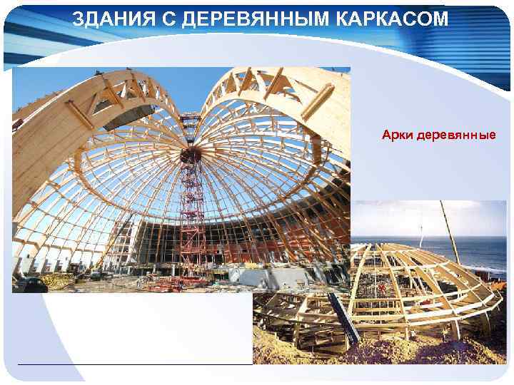 ЗДАНИЯ С ДЕРЕВЯННЫМ КАРКАСОМ Арки деревянные 