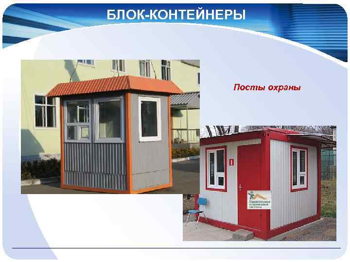БЛОК-КОНТЕЙНЕРЫ Посты охраны 