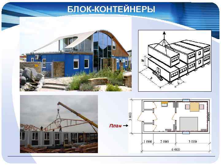 БЛОК-КОНТЕЙНЕРЫ План 