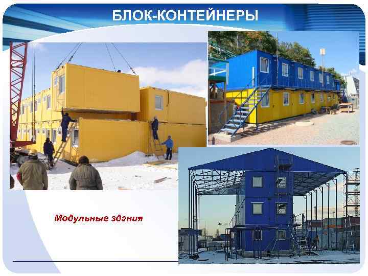 БЛОК-КОНТЕЙНЕРЫ Модульные здания 